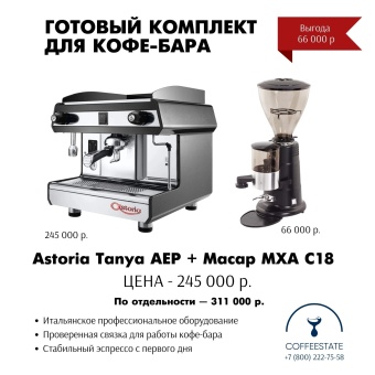 Кофемашина эспрессо рожковая Astoria Tanya AEP, 1 низкая группа + кофемолка Macap MXA C18, цвет чёрный | интернет-магазин товаров для кофеен ТЕРРИТОРИЯ КОФЕ