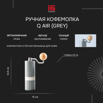 Ручная кофемолка 1Zpresso Q Air, Grey (2)