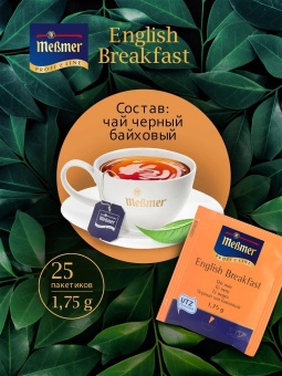 Чай в пакетиках чёрный Английский завтрак Messmer Profi Line упак 25шт х 1,75гр 5