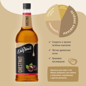 Сироп Каштан DaVinci Gourmet Classic, пластиковая бутылка 1000 мл 3
