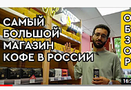 Самый большой магазин кофе в России – Территория Кофе || Где пить кофе в Москве