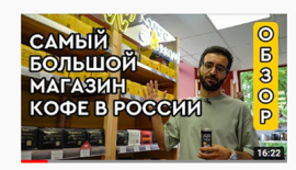 Самый большой магазин кофе в России – Территория Кофе || Где пить кофе в Москве
