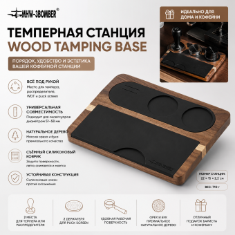 Темпинговая станция MHW-3BOMBER Wood Tamping Base из натурального дерева для аксессуаров бариста 51–58 мм