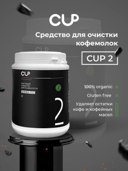 Средство для чистки кофемолок CUP 2 Series Pro, упак. 1000 гр 2