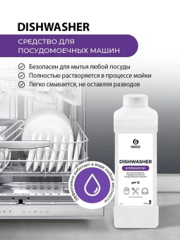 Средство для посудомоечных машин Grass Dishwasher, бутыль 1 л 3