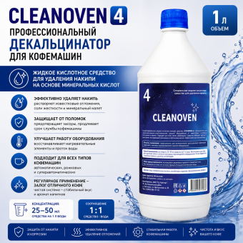 CLEANOVEN 4 — профессиональный жидкий декальцинатор для кофемашин