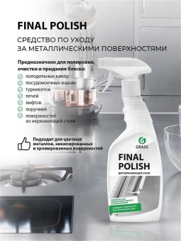 Полирующее средство Grass Final Polish, флакон 600 мл 2