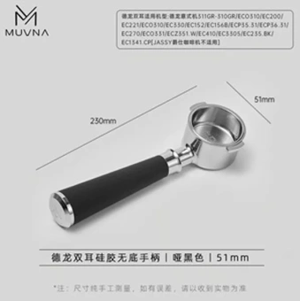 Бездонный портафильтр MUVNA DeLonghi 2 Ears Silicone 51 мм, чёрный