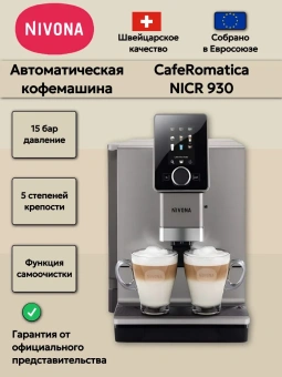 Кофемашина Nivona CafeRomatica NICR 930 — автоматическая, с двумя капучино и сенсорным дисплеем | интернет-магазин товаров для кофеен ТЕРРИТОРИЯ КОФЕ
