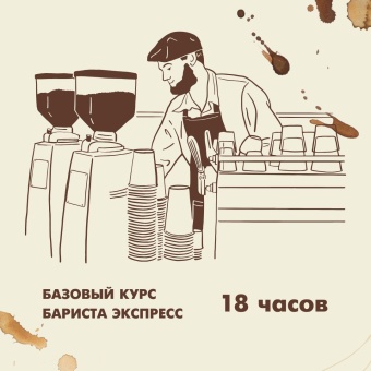 Базовый курс бариста экспресс (18 часов)