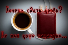 Всего одна чашка кофе может ухудшить качество донорской крови