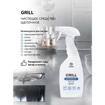 Чистящее средство Grass Grill Professional, флакон 600 мл 2