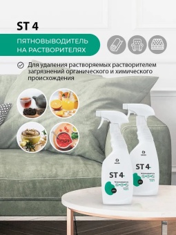 Пятновыводитель на растворителях Grass ST 4, флакон 600 мл 2