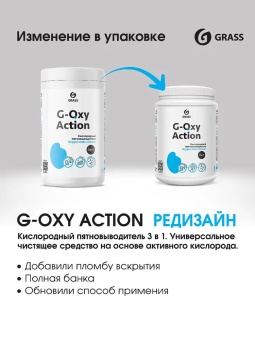 Пятновыводитель-отбеливатель Grass G-oxy Action, банка 1 кг 7