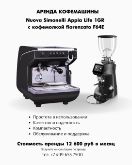 Аренда кофемашины: комплект оборудования Appia Life 1GR (кофемашина + кофемолка + головная часть фильтра Brita) | интернет-магазин товаров для кофеен ТЕРРИТОРИЯ КОФЕ