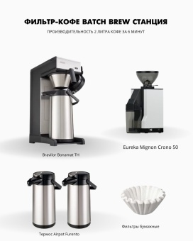 Комплект фильтр-кофе Batch Brew: Полное решение для кафе и кофеен