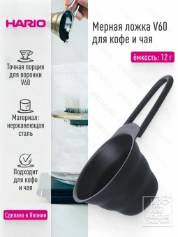 Мерная ложка HARIO V60 12гр M-12-MB, цвет: черный