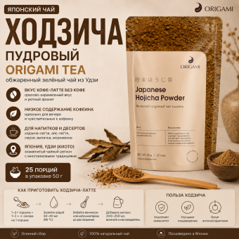 Японский чай Удзи Ходзича пудровый ORIGAMI TEA, 50 г