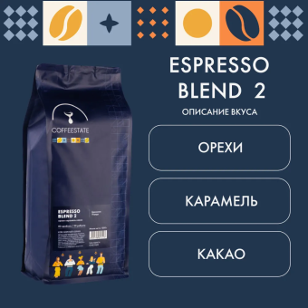 Espresso Blend 2 COFFEESTATE кофе в зёрнах, упак. 1 кг.