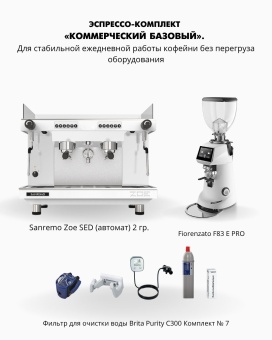 Эспрессо-комплект «Коммерческий базовый». Для стабильной ежедневной работы кофейни без перегруза оборудования. До 200 напитков в день.