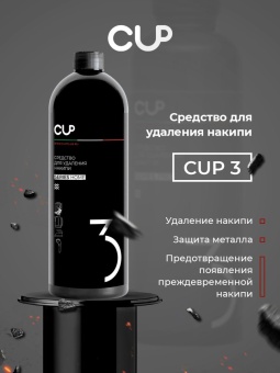 Средство для удаления накипи жидкость CUP 3 Series Home, упак. 1000 мл 4