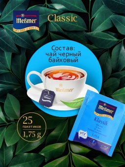 Чай в пакетиках чёрный Классик Messmer Profi Line упак 25шт х 1,75гр 5