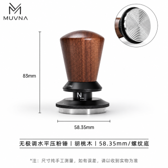 Темпер для кофе эспрессо MUVNA Infinitely Adjustable Knob 58,35 мм, орех, рифлёный 