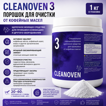	 CLEANOVEN 3 – порошок для промывки кофемашин от кофейных масел, 1 кг, профессиональное средство для Backflush и очистки холдеров