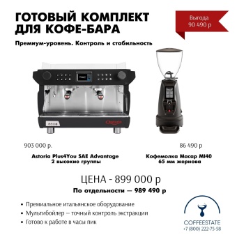 Кофемашина эспрессо рожковая Astoria Plus4You SAE Advantage 2 высокие группы, мультибойлер, цвет чёрный + кофемолка Macap MI40 65 мм жернова | интернет-магазин товаров для кофеен ТЕРРИТОРИЯ КОФЕ
