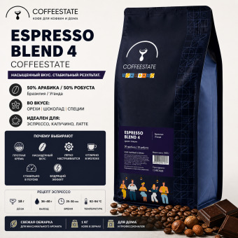 Espresso Blend 4 (бразилия, уганда) 50|50 COFFEESTATE Pro кофе в зёрнах, упак. 1 кг