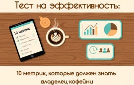 Тест на эффективность: 10 метрик, которые должен знать владелец кофейни