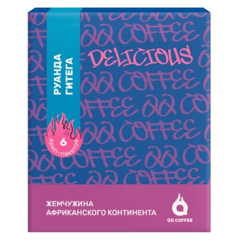 Руанда Гитега QQ COFFEE кофе молотый в ДРИП-ПАКЕТАХ, упак. 6 шт.