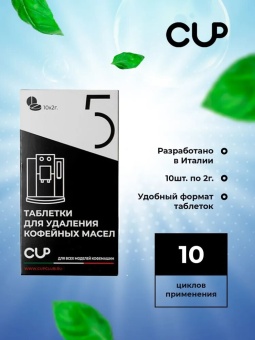 Cредство для удаления кофейных масел в таблетках CUP 5 Series Pro, упак. 2 гр10 шт 7