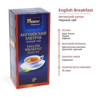Английский Завтрак MEISTER PROFESSIONAL чай черный в пакетиках, упак. 25х1,75 г (1)