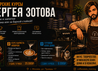 Авторские курсы Сергея Зотова | COFFEESTATE Тренинг Центр