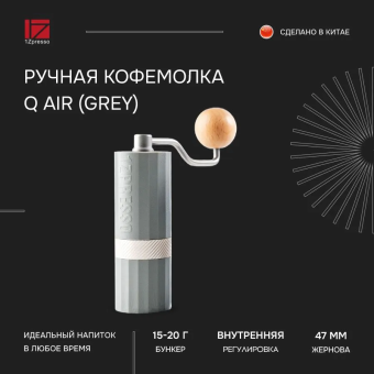 Ручная кофемолка 1Zpresso Q Air, Grey (3)