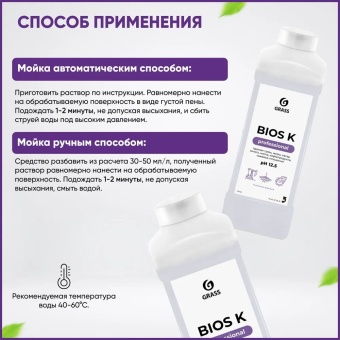 Щелочное моющее средство Grass Bios K, бутыль 1 л 8