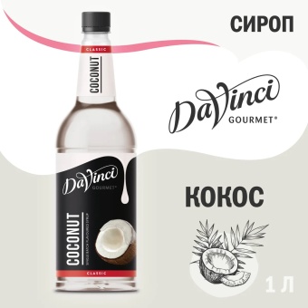 Сироп Кокос DaVinci Gourmet Classic, пластиковая бутылка 1000 мл 1