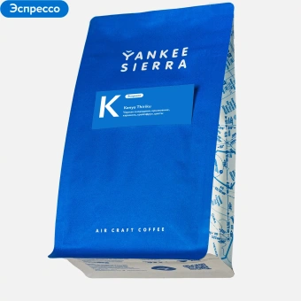 Kenya Thiriku YANKEE SIERRA (для эспрессо) кофе в зернах, упак. 200 г.