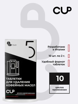 Cредство для удаления кофейных масел в таблетках CUP 5 Series Pro, упак. 2 гр10 шт 3