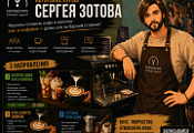 Авторские курсы Сергея Зотова | COFFEESTATE Тренинг Центр