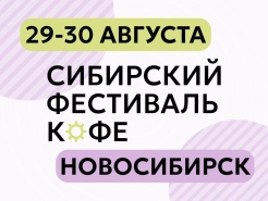 Сибирский фестиваль кофе 29-30 августа 2023 г.