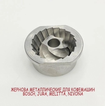 Жернова для кофемашин BoschJura арт. 10303023 (3)