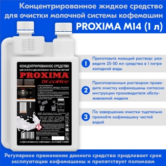 Жидкость концентрат для молочной системы Dr.Coffee Proxima M14, упак. 1 л. 2