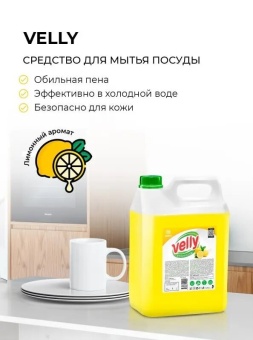 Средство для мытья посуды Grass Velly лимон, канистра 5 л 3