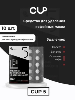 Cредство для удаления кофейных масел в таблетках CUP 5 Series Pro, упак. 2 гр10 шт 1