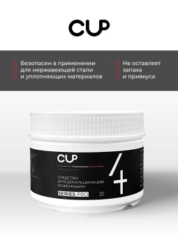 Средство для декальцинации кофемашин в порошке CUP 4 Series Pro, упак. 250 гр 4