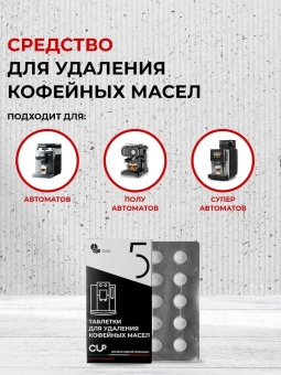 Cредство для удаления кофейных масел в таблетках CUP 5 Series Pro, упак. 2 гр10 шт 5