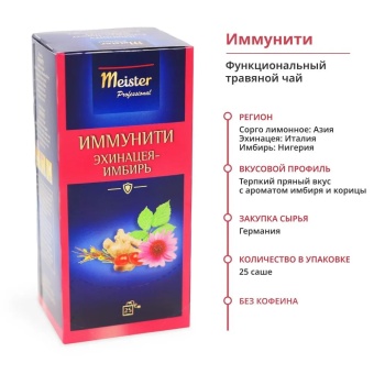 Иммунити MEISTER PROFESSIONAL напиток чайный в пакетиках, упак. 25х1,75 г (1)