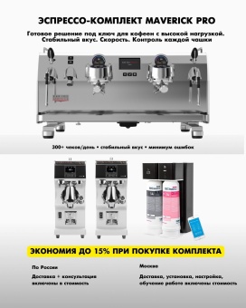 Эспрессо-комплект Maverick «Профессиональный PRO». Для флагманских кофеен с максимальными требованиями к контролю и стабильности